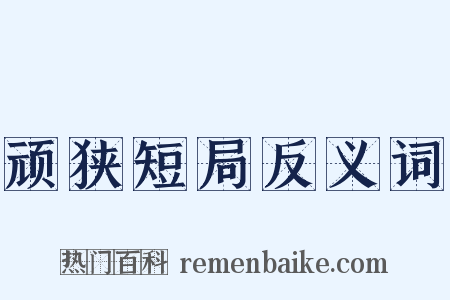 顽狭短局反义词是什么意思的图片